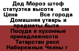 Дед Мороз штоф статуэтка высота 26 см › Цена ­ 1 500 - Все города Домашняя утварь и предметы быта » Посуда и кухонные принадлежности   . Татарстан респ.,Набережные Челны г.